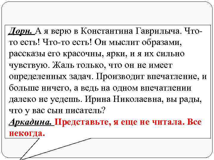 Дорн. А я верю в Константина Гаврилыча. Чтото есть! Что-то есть! Он мыслит образами,