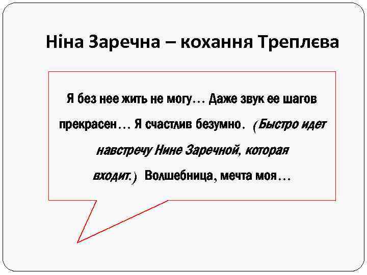 Ніна Заречна – кохання Треплєва Я без нее жить не могу… Даже звук ее