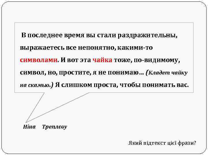  В последнее время вы стали раздражительны, выражаетесь все непонятно, какими-то символами. И вот