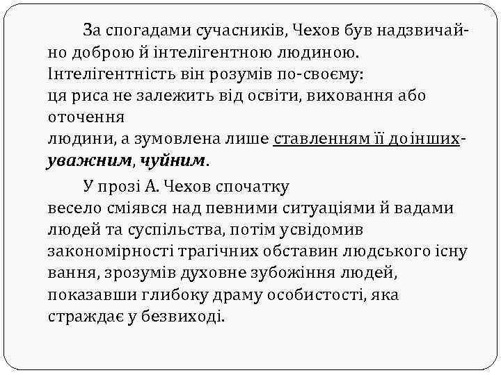 За спогадами сучасників, Чехов був надзвичайно доброю й інтелігентною людиною. Інтелігентність він розумів по-своєму: