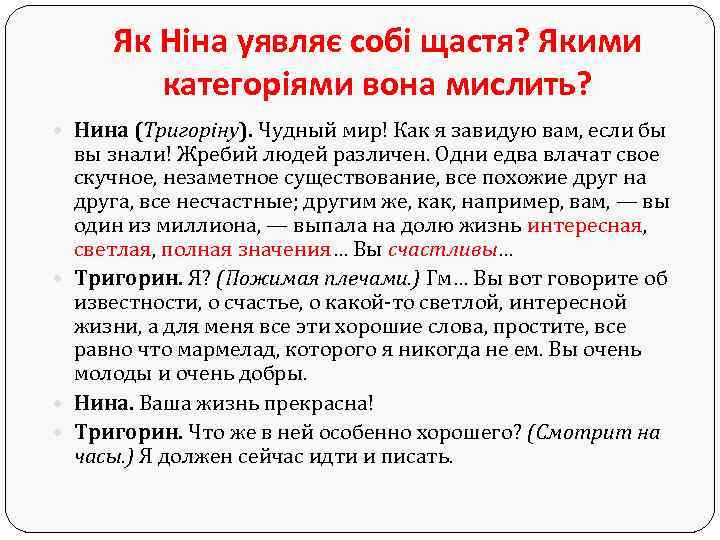 Як Ніна уявляє собі щастя? Якими категоріями вона мислить? Нина (Тригоріну). Чудный мир! Как