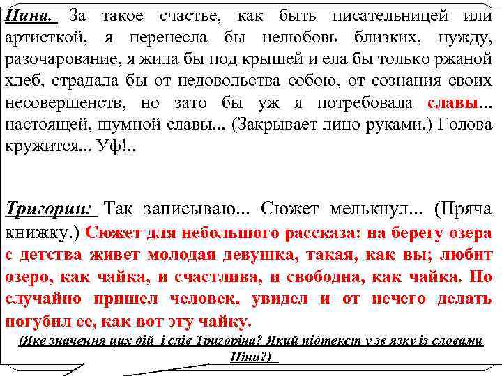 Нина. За такое счастье, как быть писательницей или артисткой, я перенесла бы нелюбовь близких,