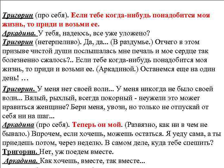 Тригорин (про себя). Если тебе когда-нибудь понадобится моя жизнь, то приди и возьми ее.