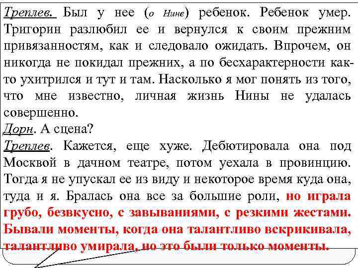 Треплев. Был у нее (о Нине) ребенок. Ребенок умер. Тригорин разлюбил ее и вернулся