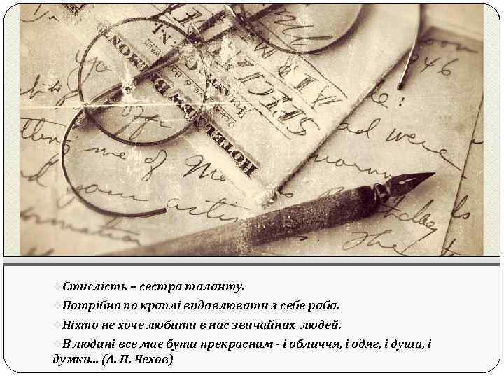 v. Стислість – сестра таланту. v. Потрібно по краплі видавлювати з себе раба. v.