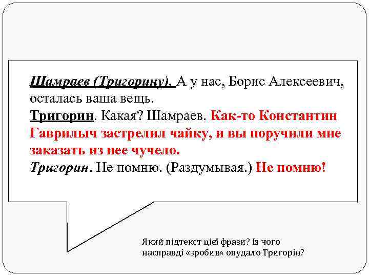 Шамраев (Тригорину). А у нас, Борис Алексеевич, осталась ваша вещь. Тригорин. Какая? Шамраев. Как-то