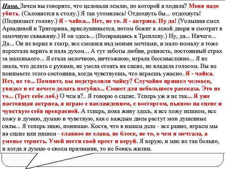 Нина. Зачем вы говорите, что целовали землю, по которой я ходила? Меня надо убить.