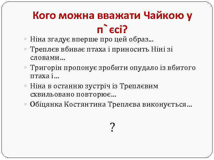 Кого можна вважати Чайкою у п`єсі? Ніна згадує вперше про цей образ. . .