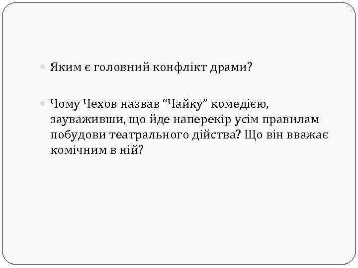  Яким є головний конфлікт драми? Чому Чехов назвав “Чайку” комедією, зауваживши, що йде