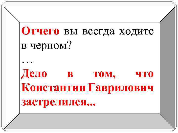 Отчего вы всегда ходите в черном? … Дело в том, что Константин Гаврилович застрелился.