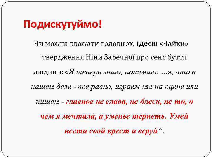 Подискутуймо! Чи можна вважати головною ідеєю «Чайки» твердження Ніни Заречної про сенс буття людини: