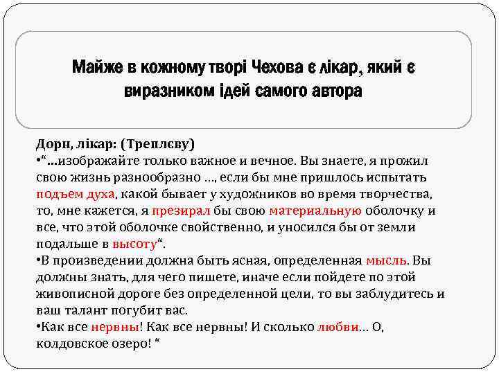 Майже в кожному творі Чехова є лікар, який є виразником ідей самого автора Дорн,