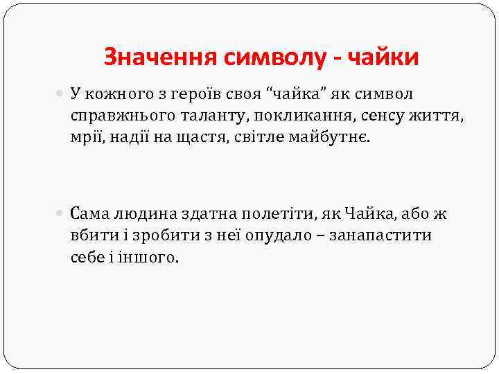 Значення символу - чайки У кожного з героїв своя “чайка” як символ справжнього таланту,