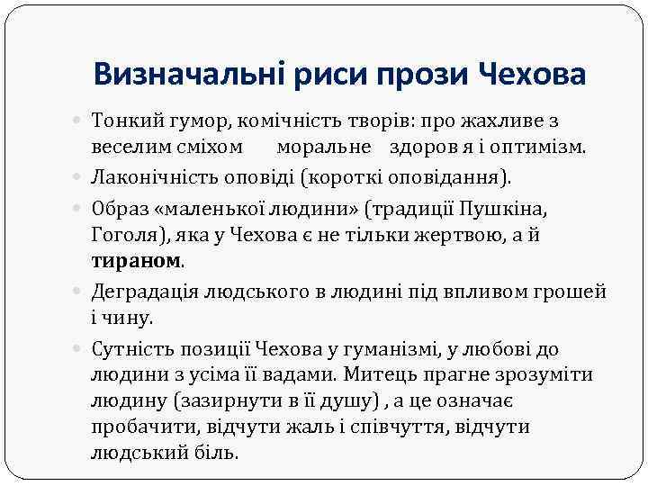 Визначальні риси прози Чехова Тонкий гумор, комічність творів: про жахливе з веселим сміхом моральне