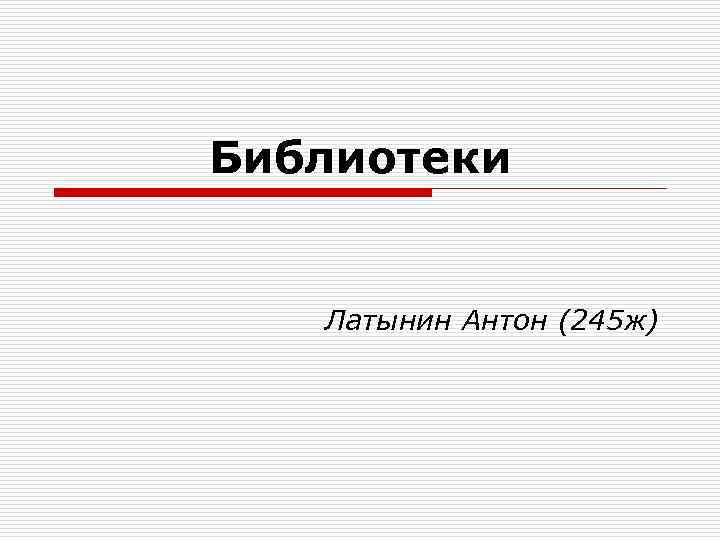 Библиотеки Латынин Антон (245 ж) 