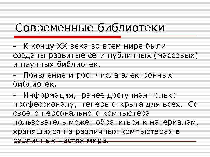 Современные библиотеки - К концу XX века во всем мире были созданы развитые сети
