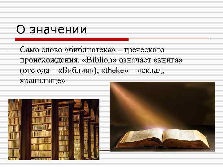 Предложение на слово библиотека. Слово библиотека. Библия в библиотеке. Греческая библиотека.