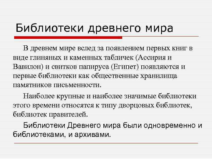 Библиотеки древнего мира В древнем мире вслед за появлением первых книг в виде глиняных