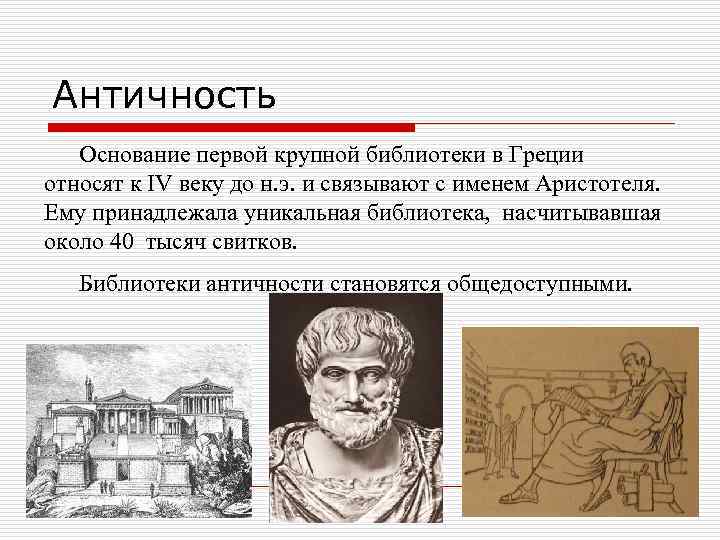 Античность Основание первой крупной библиотеки в Греции относят к IV веку до н. э.