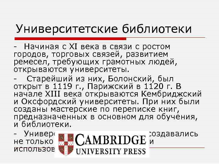 Университетские библиотеки - Начиная с XI века в связи с ростом городов, торговых связей,