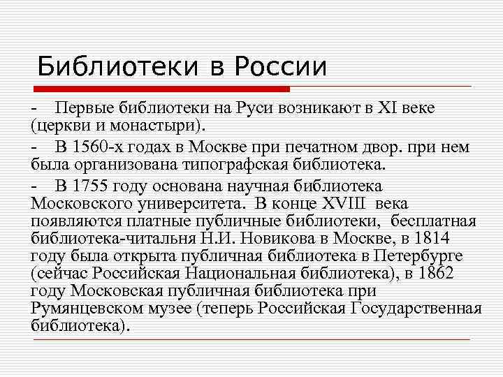 Библиотеки в России - Первые библиотеки на Руси возникают в ΧΙ веке (церкви и