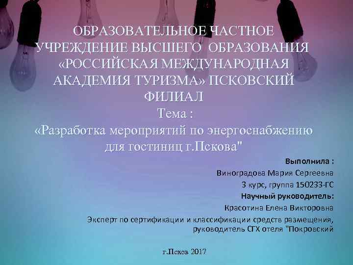 ОБРАЗОВАТЕЛЬНОЕ ЧАСТНОЕ УЧРЕЖДЕНИЕ ВЫСШЕГО ОБРАЗОВАНИЯ «РОССИЙСКАЯ МЕЖДУНАРОДНАЯ АКАДЕМИЯ ТУРИЗМА» ПСКОВСКИЙ ФИЛИАЛ Тема : «Разработка