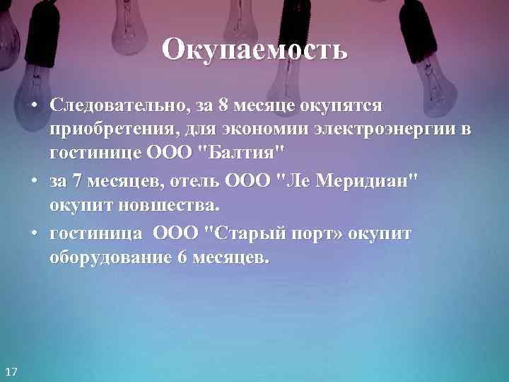 Окупаемость • Следовательно, за 8 месяце окупятся приобретения, для экономии электроэнергии в гостинице ООО