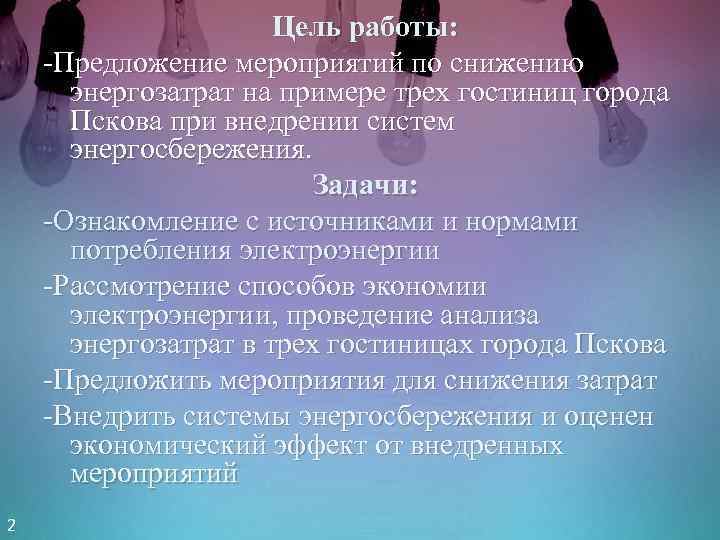 Цель работы: -Предложение мероприятий по снижению энергозатрат на примере трех гостиниц города Пскова при