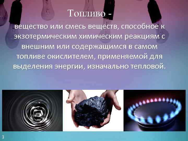 Топливо вещество или смесь веществ, способное к экзотермическим химическим реакциям с внешним или содержащимся