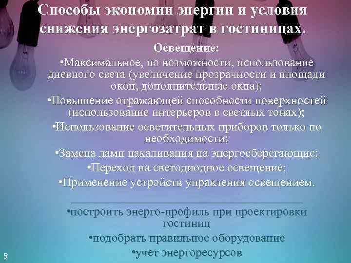 Способы экономии энергии и условия снижения энергозатрат в гостиницах. 5 Освещение: • Максимальное, по