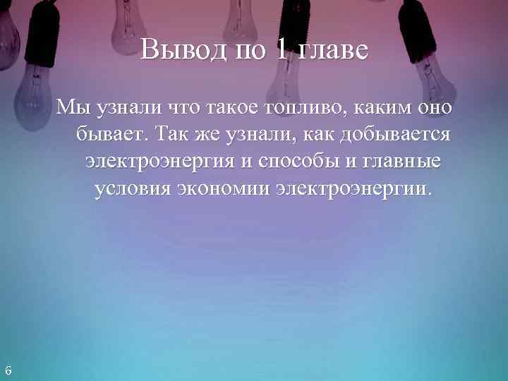 Вывод по 1 главе Мы узнали что такое топливо, каким оно бывает. Так же