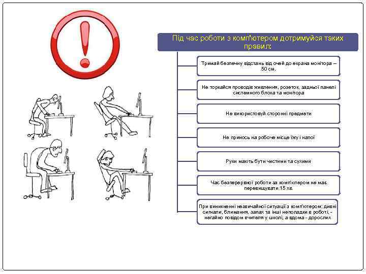 Під час роботи з комп'ютером дотримуйся таких правил: Тримай безпечну відстань від очей до
