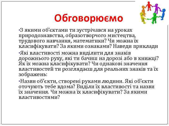 Обговорюємо • З якими об’єктами ти зустрічався на уроках природознавства, образотворчого мистецтва, трудового навчання,