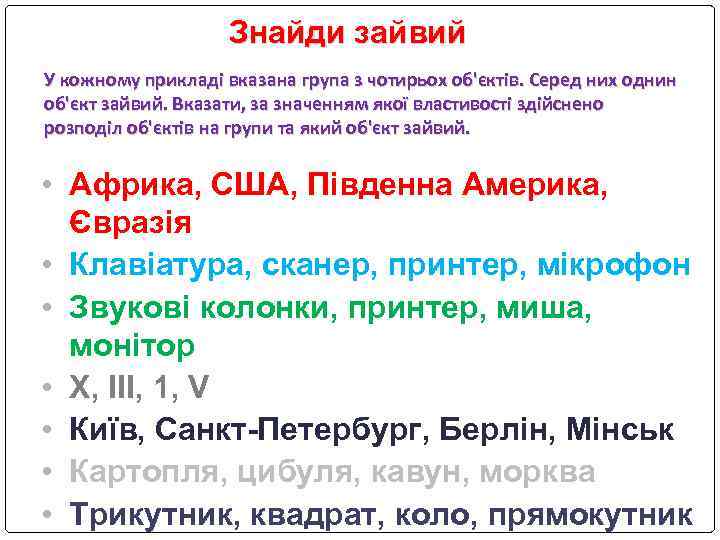 Знайди зайвий У кожному прикладі вказана група з чотирьох об'єктів. Серед них однин об'єкт