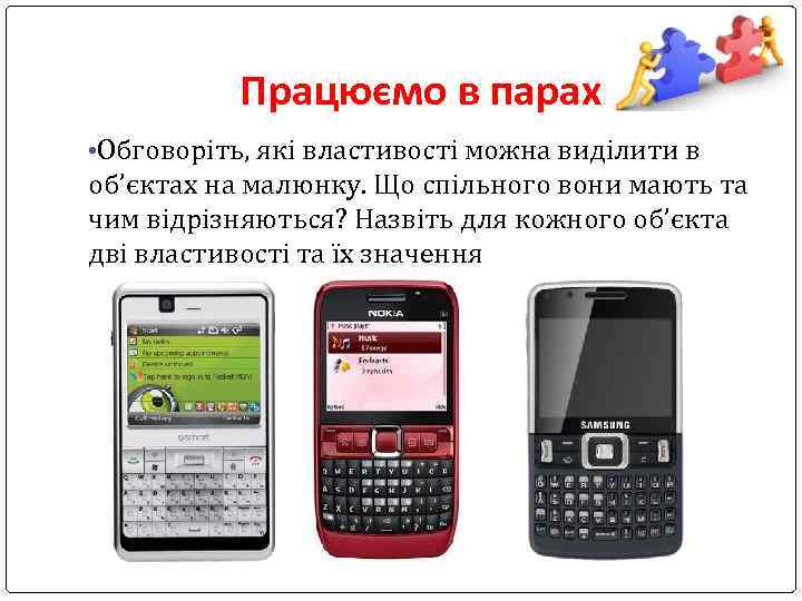 Працюємо в парах • Обговоріть, які властивості можна виділити в об’єктах на малюнку. Що