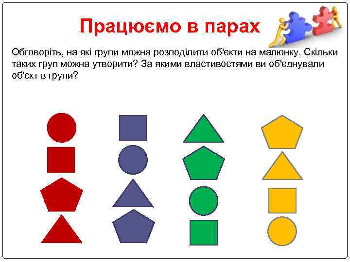 Працюємо в парах Обговоріть, на які групи можна розподілити об'єкти на малюнку. Скільки таких