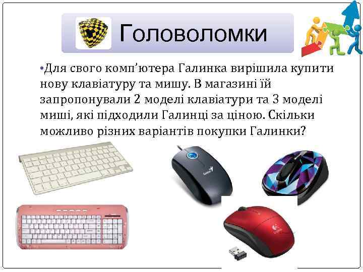 Головоломки • Для свого комп’ютера Галинка вирішила купити нову клавіатуру та мишу. В магазині