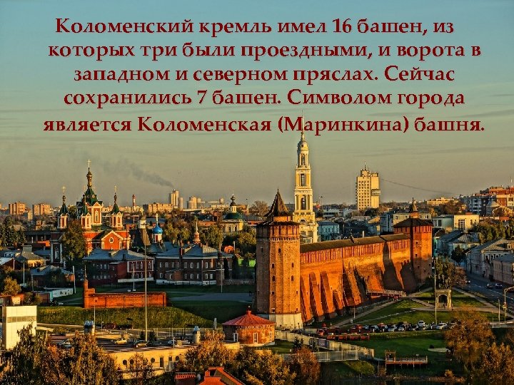 Коломенский кремль имел 16 башен, из которых три были проездными, и ворота в западном