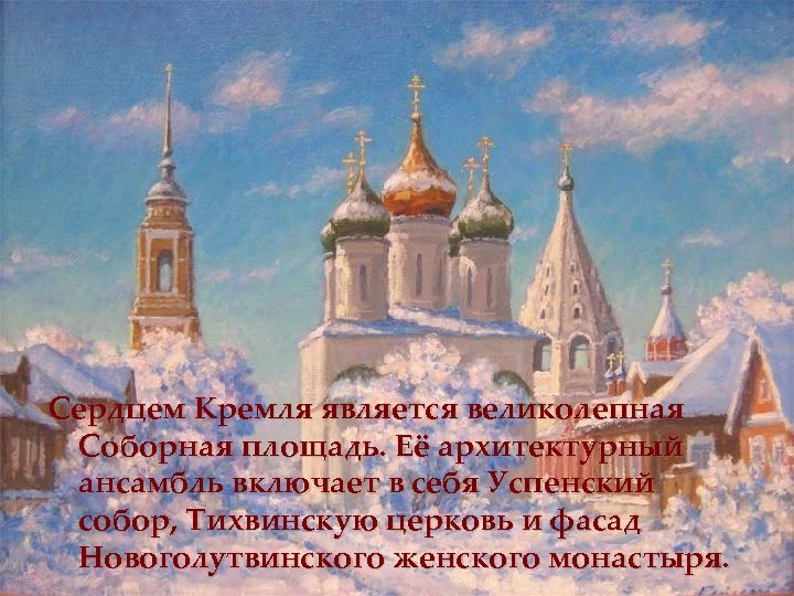 Сердцем Кремля является великолепная Соборная площадь. Её архитектурный ансамбль включает в себя Успенский собор,