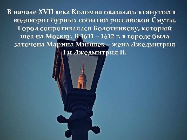 В начале XVII века Коломна оказалась втянутой в водоворот бурных событий российской Смуты. Город