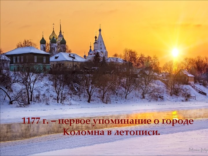 1177 г. – первое упоминание о городе Коломна в летописи. 