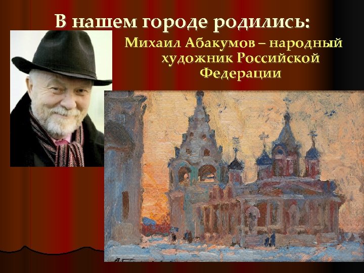 В нашем городе родились: Михаил Абакумов – народный художник Российской Федерации 