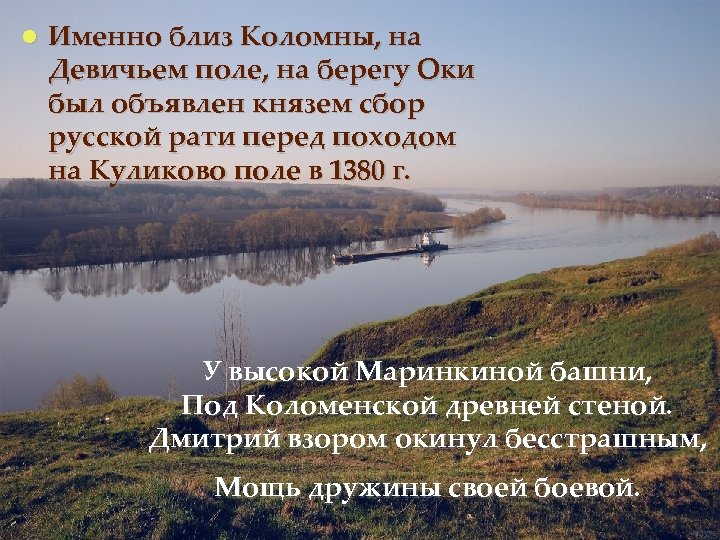  Именно близ Коломны, на Девичьем поле, на берегу Оки был объявлен князем сбор