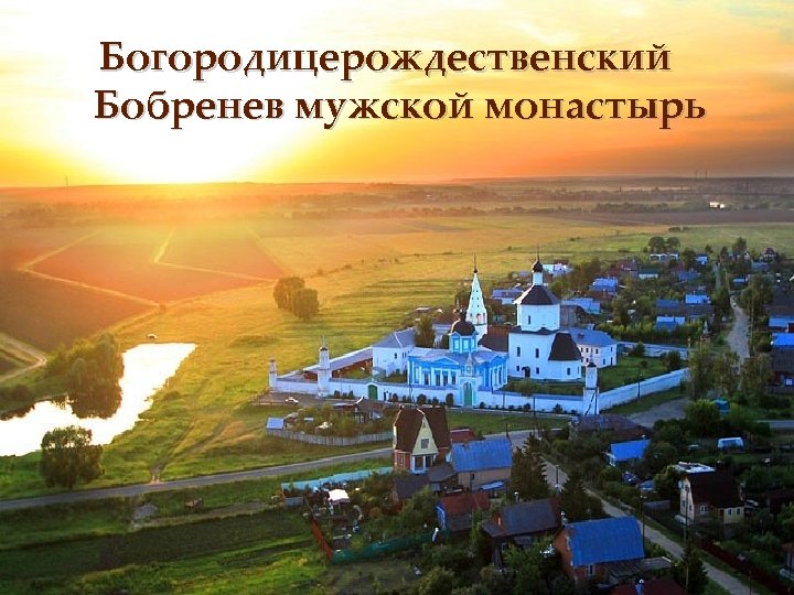 Богородицерождественский Бобренев мужской монастырь 