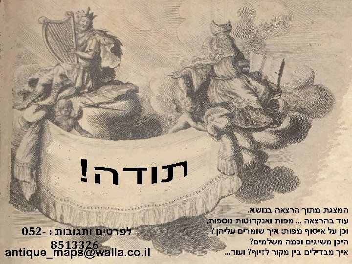  המצגת מתוך הרצאה בנושא. עוד בהרצאה. . . מפות ואנקדוטות נוספות, וכן על