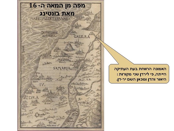  מפה מן המאה ה- 61 מאת בונטינג האמונה הרווחת בעת העתיקה הייתה, כי