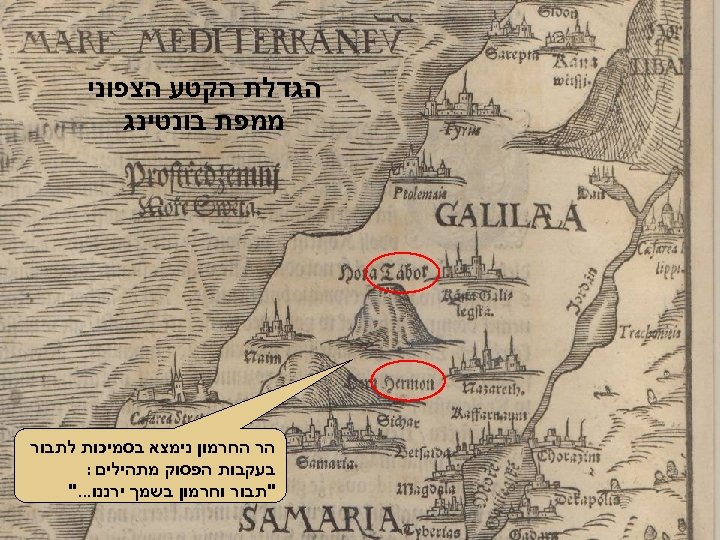  הגדלת הקטע הצפוני ממפת בונטינג הר החרמון נימצא בסמיכות לתבור בעקבות הפסוק מתהילים