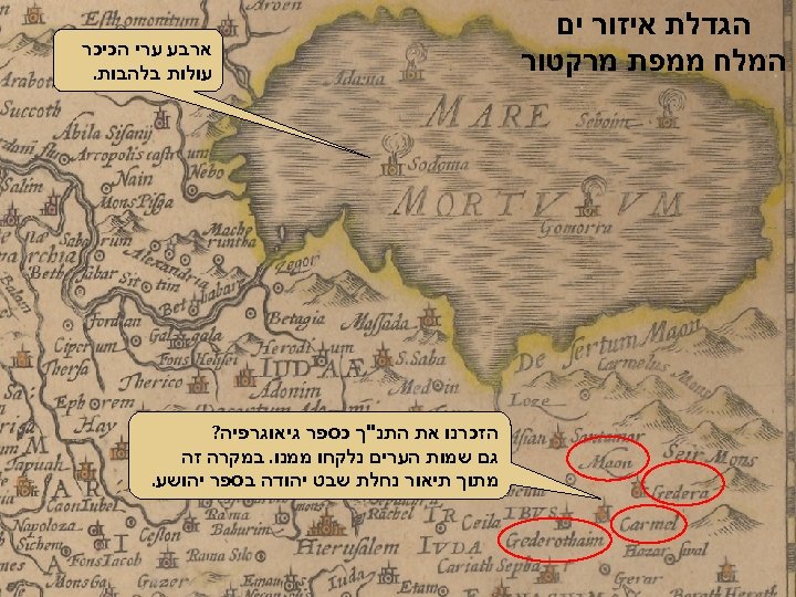  הגדלת איזור ים המלח ממפת מרקטור ארבע ערי הכיכר עולות בלהבות. הזכרנו את