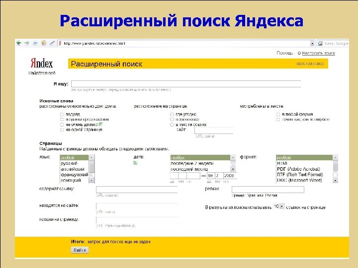 Расширенный поиск Яндекса 