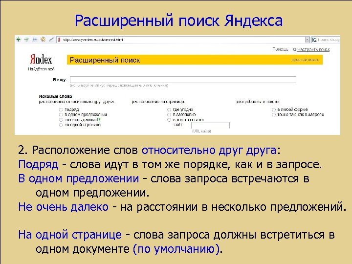 Расширенный поиск Яндекса 2. Расположение слов относительно друга: Подряд - слова идут в том